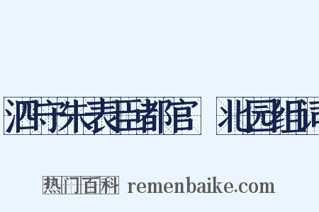 泗守朱表臣都官刱北园组词是什么意思的图片